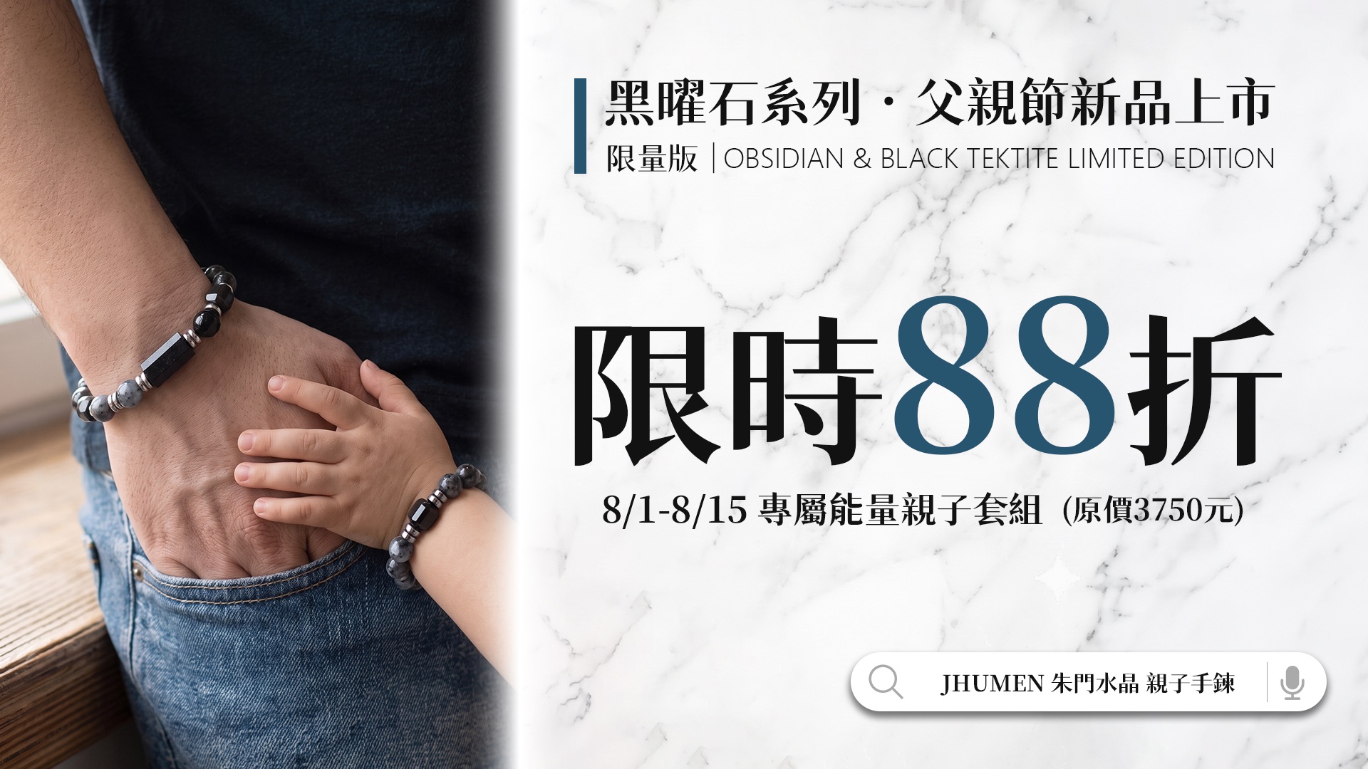 Jhumen 天然水晶手作設計首飾 JHUMEN 朱門水晶親子手環 父親節水晶手環優惠